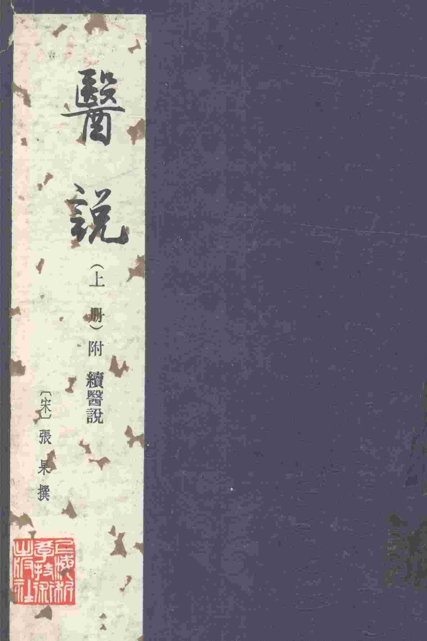 医说  上